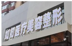 长治如初医疗美容诊所