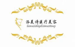深圳洛美诗医疗美容门诊部