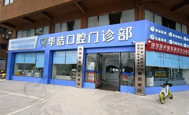 抚州临川华洁口腔门诊部见贤路店