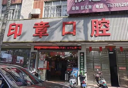 玉林北流王秀峰印章口腔科诊所