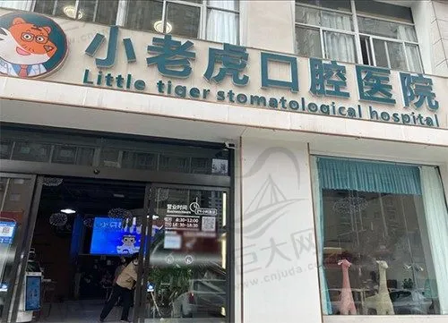 郑州小老虎口腔医院
