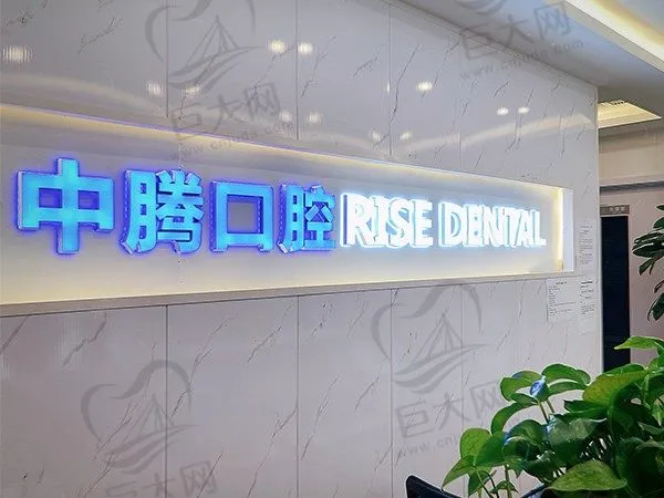 北京中腾医院管理有限公司东城口腔诊所