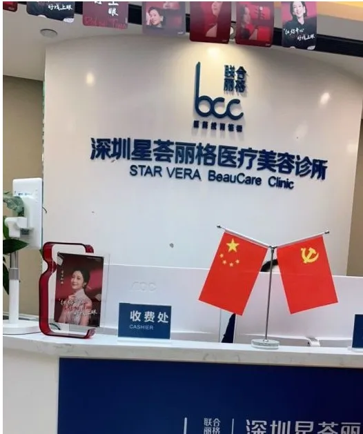 深圳星荟丽格医疗美容诊所