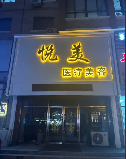 朝阳悦美医疗美容诊所