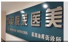 西安悦莱医疗美容诊所