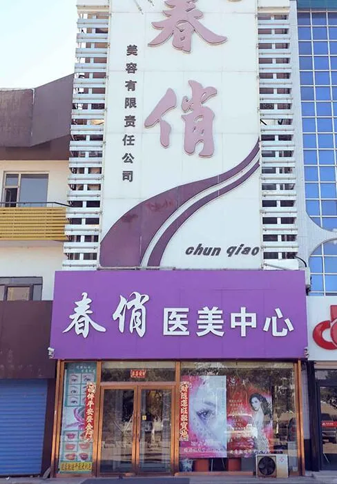 白城春俏美容医疗美容诊所