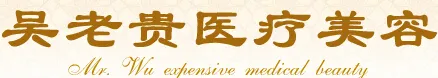 呼和浩特吴老贵医学美容诊所