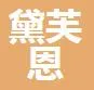 武汉黛芙恩医疗美容诊所