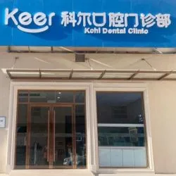 北京科尔囗腔门诊部