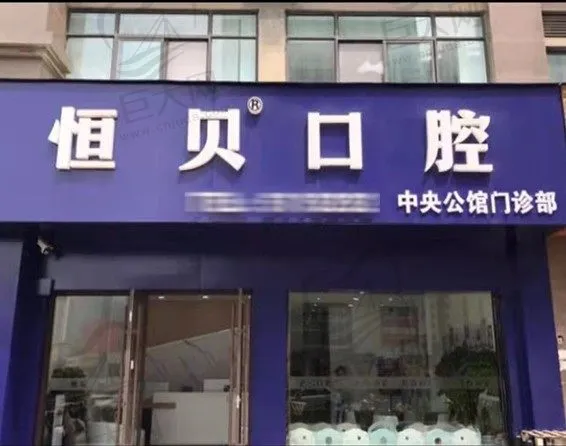 山东恒贝医疗管理菏泽中央公馆口腔门诊部