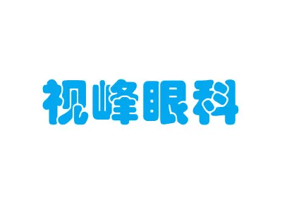 东莞南城视峰眼科门诊