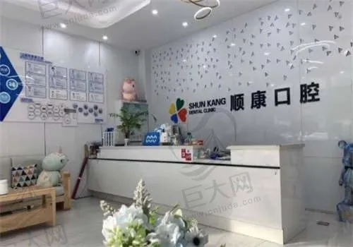 青岛顺康口腔(即墨区)