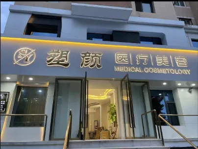 大连塑颜医疗美容诊所