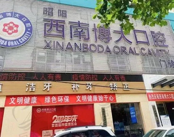云南昭阳西南博大口腔门诊部