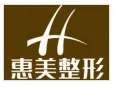 北京惠美整形美容医院