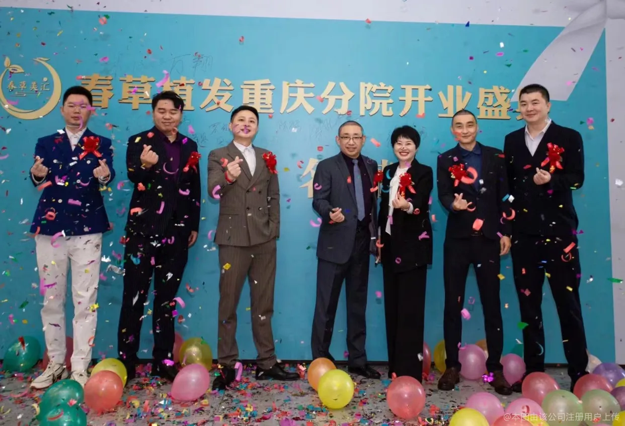 重庆春草植发医疗美容门诊部