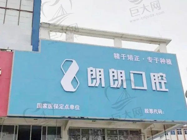 玉林陆川朗朗口腔门诊部
