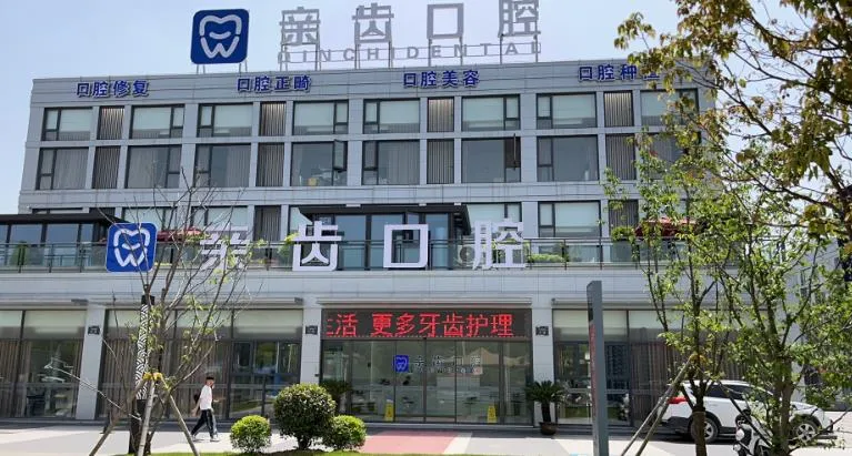 东阳亲齿口腔门诊部