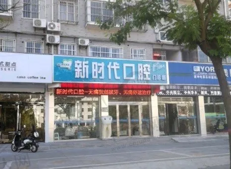 江门新时代口腔门诊部