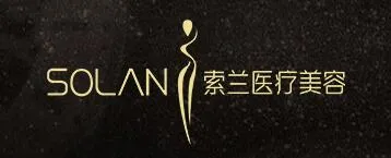 广州索兰医疗美容诊所