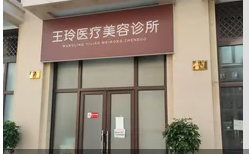 嵊州王玲医疗美容诊所