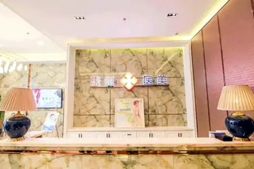 南京康丽医疗美容诊所