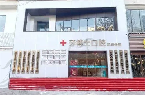 石家庄牙博士口腔医院(裕华分院)