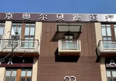 北京奥尔贝德医疗美容门诊部