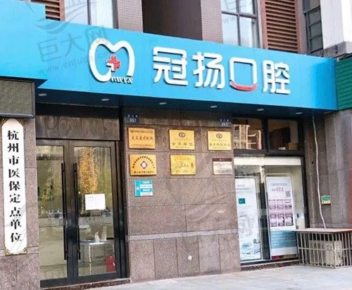杭州冠扬口腔(振宁路店)