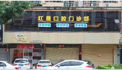 河源红星口腔门诊部