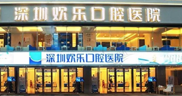 深圳欢乐口腔门诊部