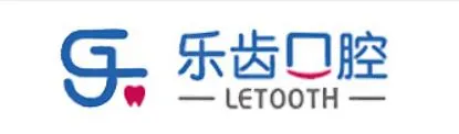 烟台乐齿口腔门诊部