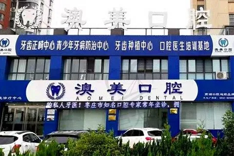 枣庄市澳美口腔医疗有限公司文化路口腔诊所