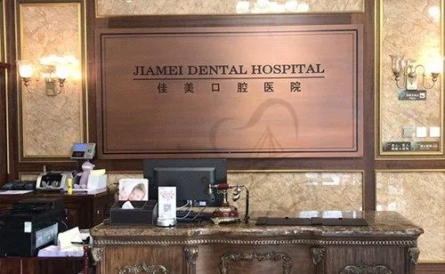 北京佳美口腔(白石桥门诊)