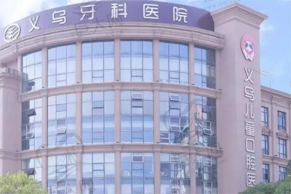 义乌口腔医院