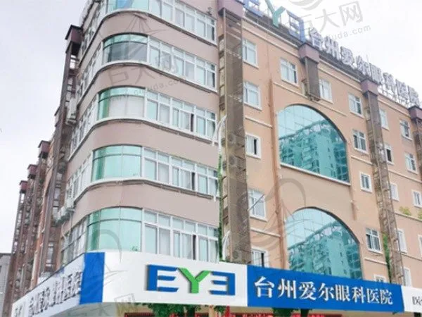 浙江台州爱尔眼科医院