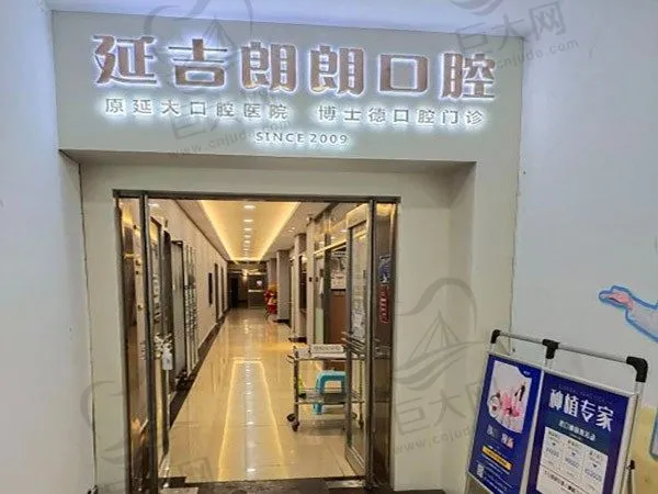 吉林延吉朗朗博士德口腔门诊部