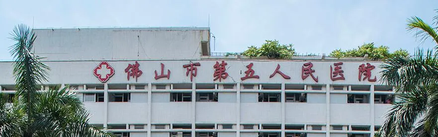 佛山市第五人民医院整形美容科