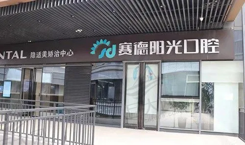 西安赛德阳光口腔门诊部(未央分院)