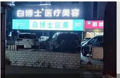 兰州白博士医学美容门诊部