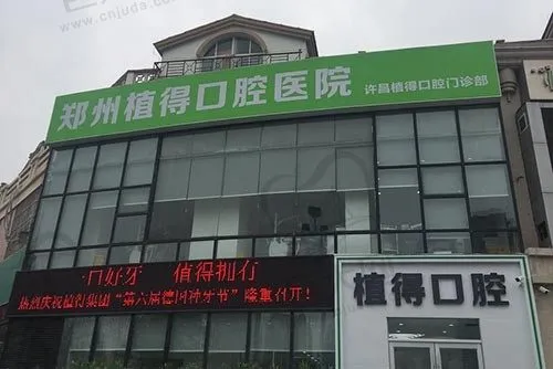 许昌植得口腔门诊部