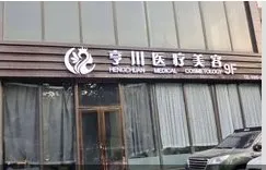运城亨川医疗美容诊所