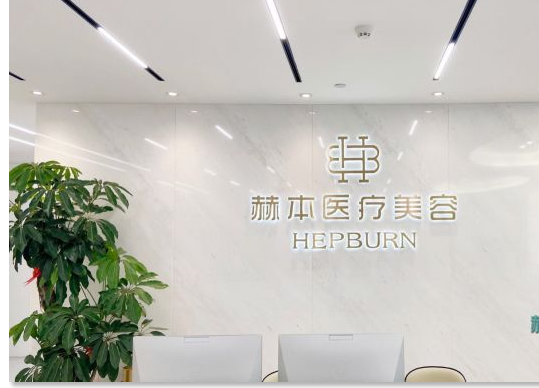 温州赫本医疗美容诊所