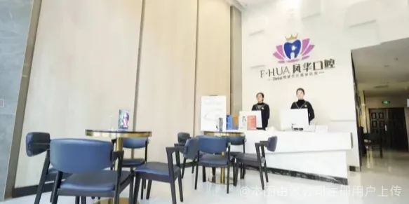 济宁凤华口腔医院