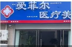威海爱菲尔医疗美容诊所