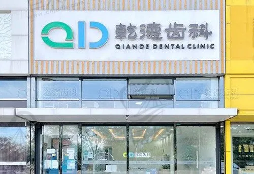北京乾德齿科(水木店)