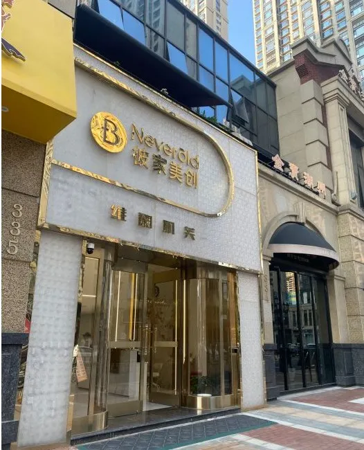 武汉彼家美创医疗美容诊所