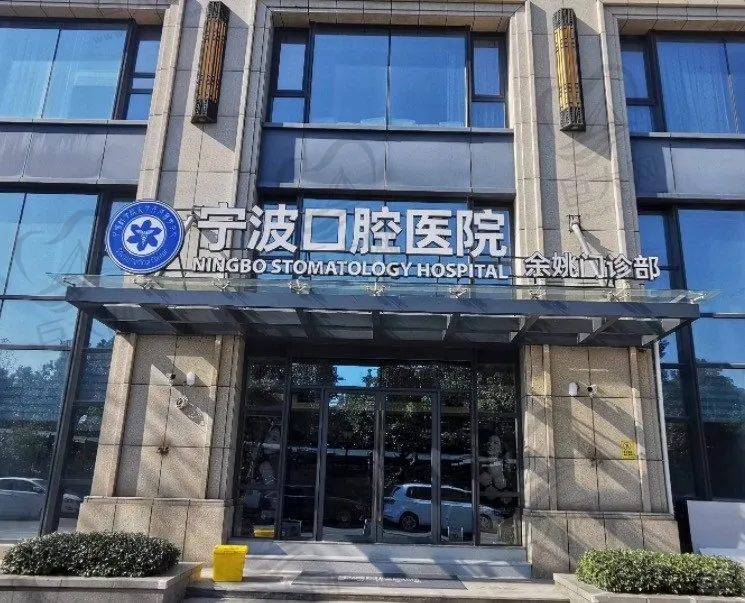 宁波口腔医院(余姚门诊部)
