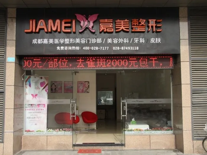 成都嘉美医疗美容门诊部