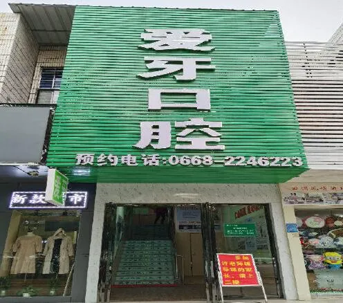 茂名爱牙口腔门诊部